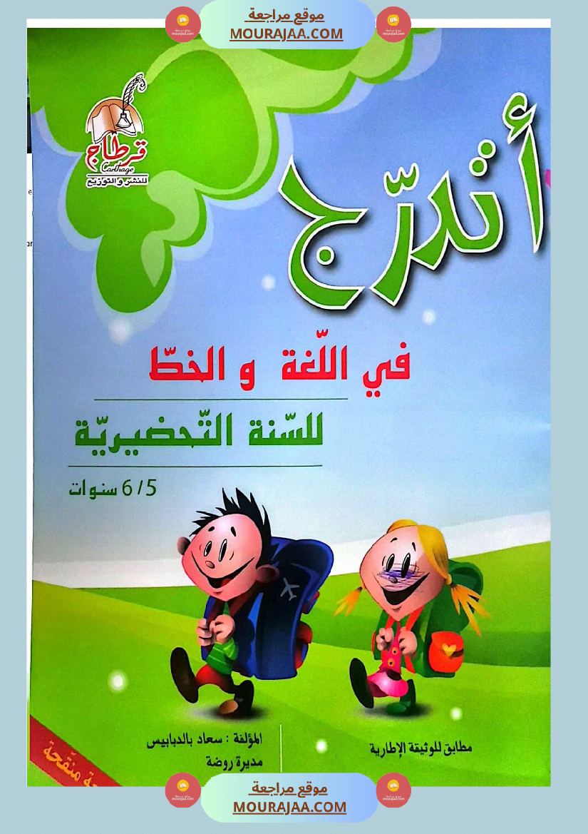 أتدرج في اللغة و الخط للسنة التحضيرية